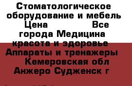 Стоматологическое оборудование и мебель › Цена ­ 450 000 - Все города Медицина, красота и здоровье » Аппараты и тренажеры   . Кемеровская обл.,Анжеро-Судженск г.